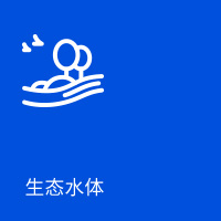 生態(tài)水體