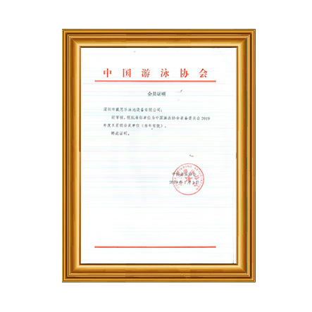 2019年中國游泳協(xié)會裝備委員會五星級會員證書 - 戴思樂科技集團有限公司