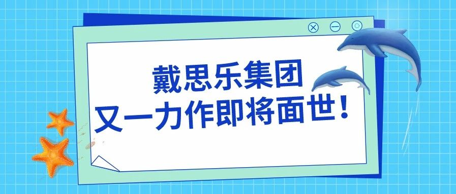 <b>阜陽堯泰漢海海洋館——戴思樂集團(tuán)又一力作即將面世！</b>