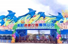 阜陽新添一個(gè)綜合性海洋公園，這個(gè)國慶長假別錯(cuò)過啦！