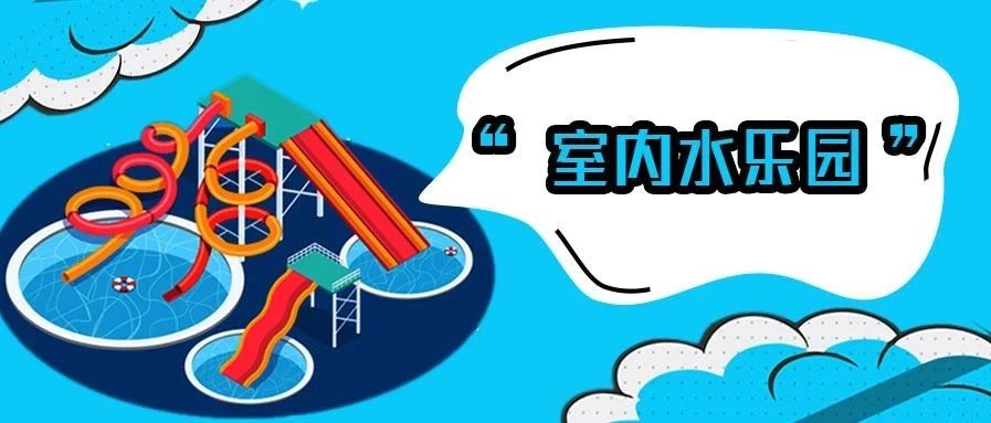 <b>厲害了我的東北，百貨大樓也有低氯水樂(lè)園?!</b>