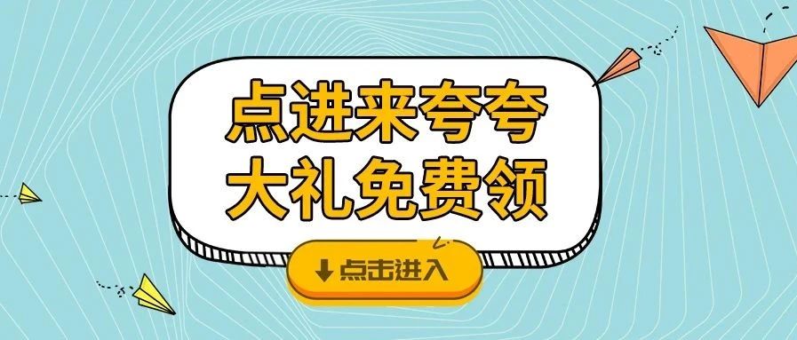 <b>夸夸TA，戴思樂品牌牛氣大禮免費領咯！</b>