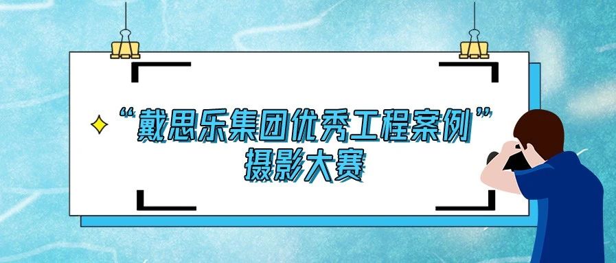 <b>揭曉！2020“戴思樂集團(tuán)優(yōu)秀泳池工程案例”攝影大賽結(jié)果！</b>