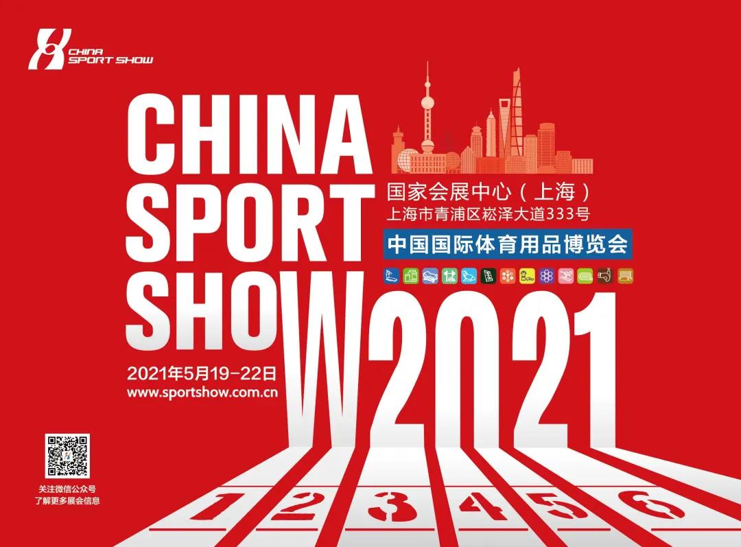 2021年上海體博會(huì)，我們來啦！