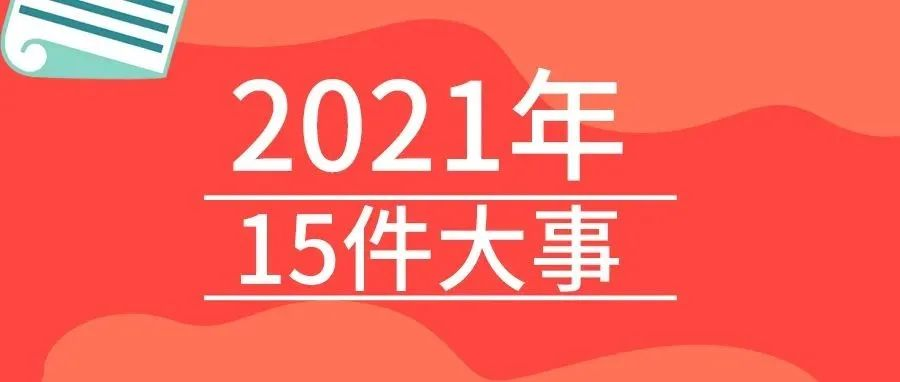 <b>戴思樂2021年的15件大事，我們一起見證！</b>