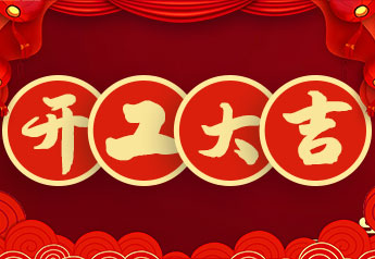 開工大吉！戴思樂集團2022年開工大會圓滿召開！