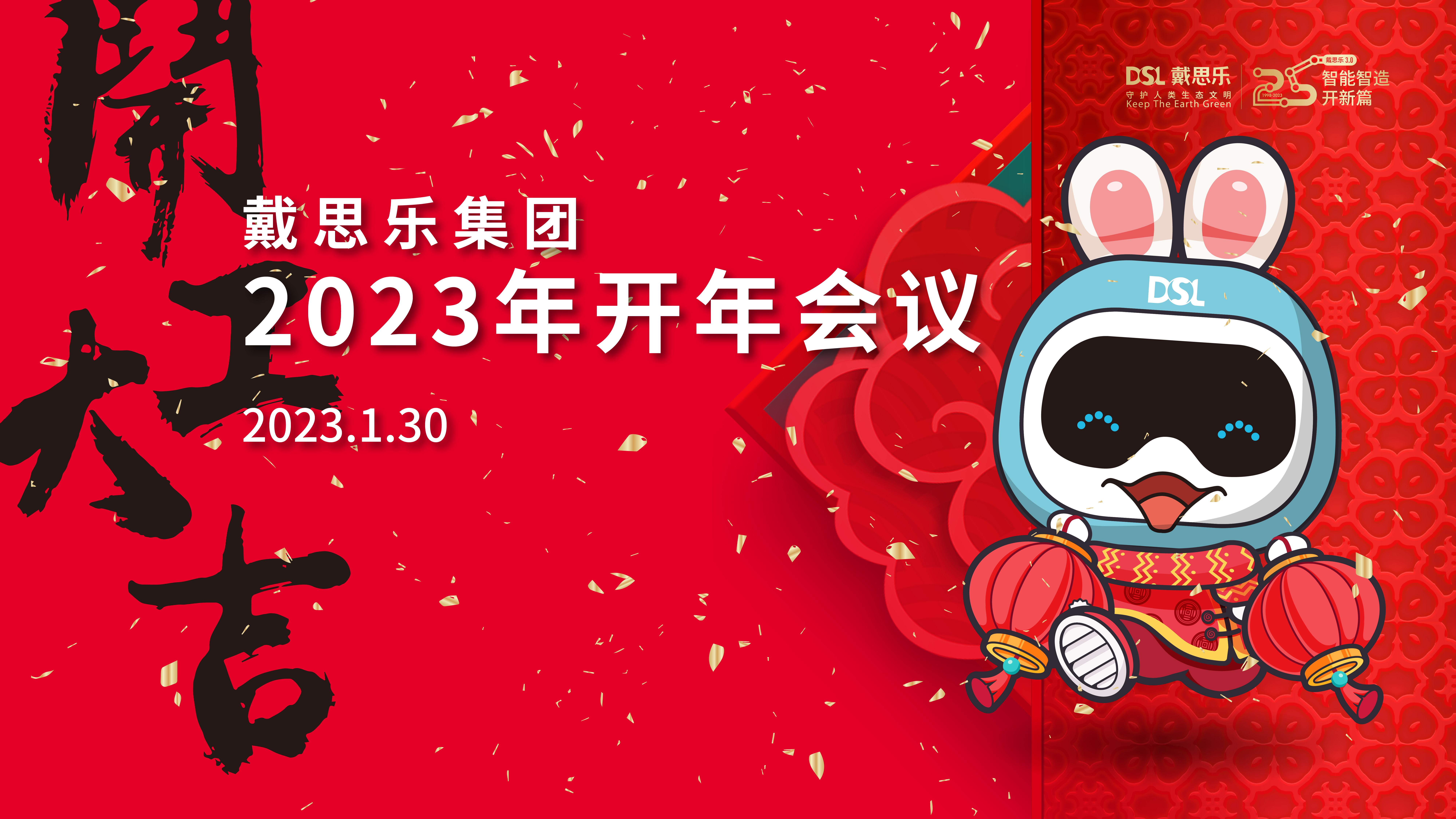 <b>“3.0好時(shí)代，不用揚(yáng)鞭自?shī)^蹄”2023年戴思樂(lè)集團(tuán)開(kāi)年會(huì)議</b>