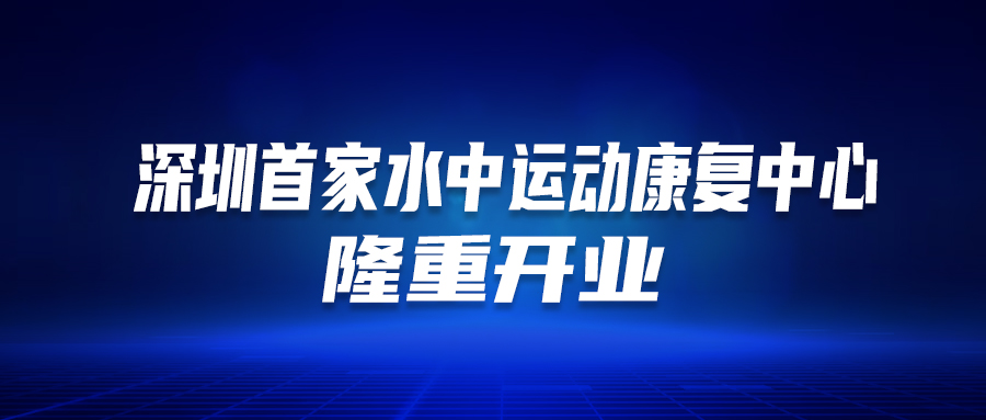 深圳首個！這家醫(yī)院的“水中運動康復(fù)中心”隆重開業(yè)啦！這類人群有福了…