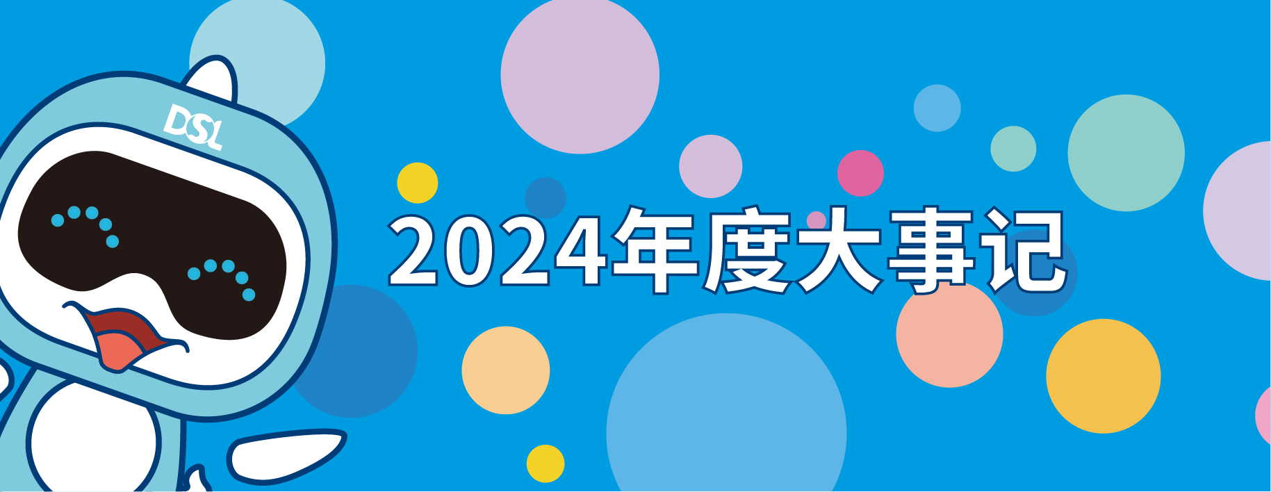 <b>2024年的戴思樂集團(tuán)19件大事，每一件都驚艷！</b>