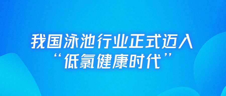 【行業(yè)里程碑】戴思樂主編的全國首部《低氯泳池水動力凈水技術(shù)規(guī)程》正式實施！