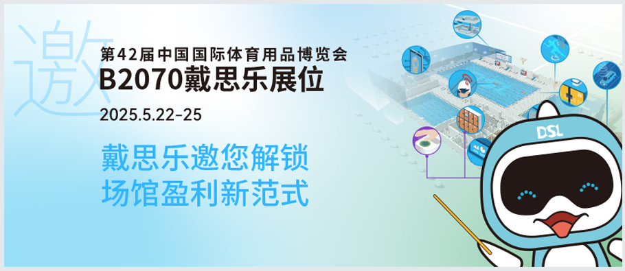 <b>2025體博會(huì)倒計(jì)時(shí) | 新建or改造？戴思樂(lè)B2070邀您解鎖“智慧場(chǎng)館盈利”新范式！</b>